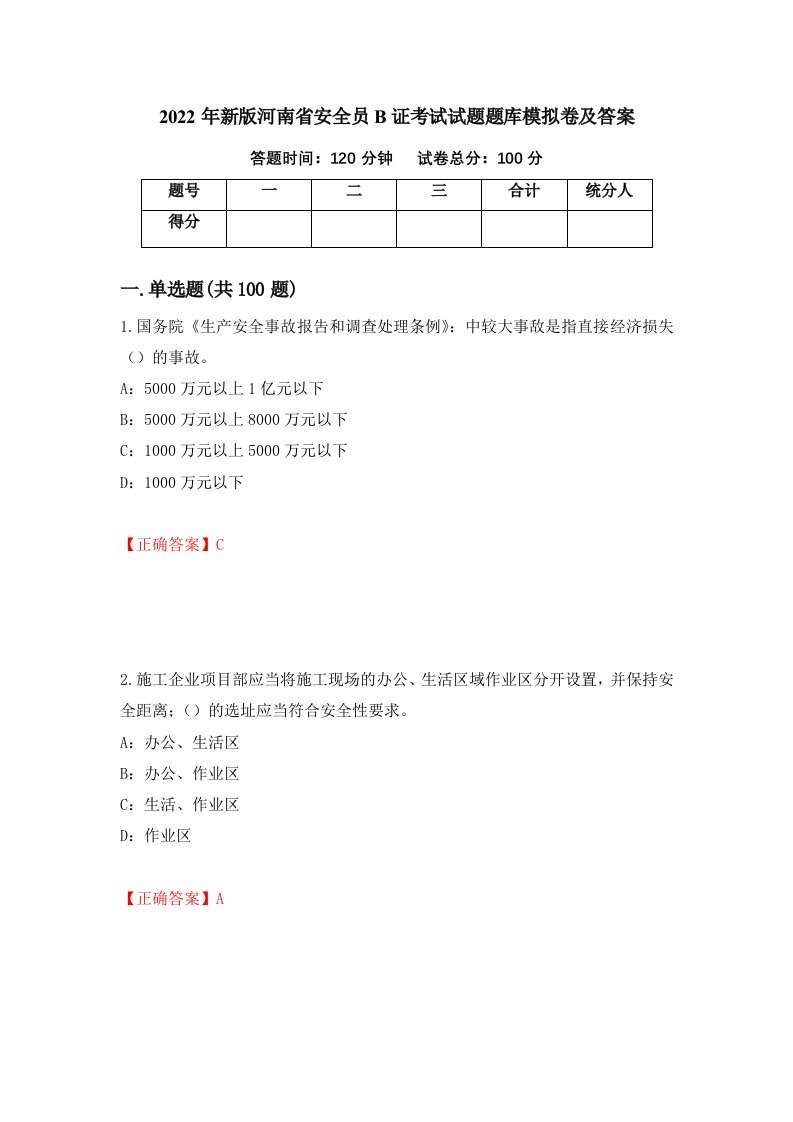 2022年新版河南省安全员B证考试试题题库模拟卷及答案20