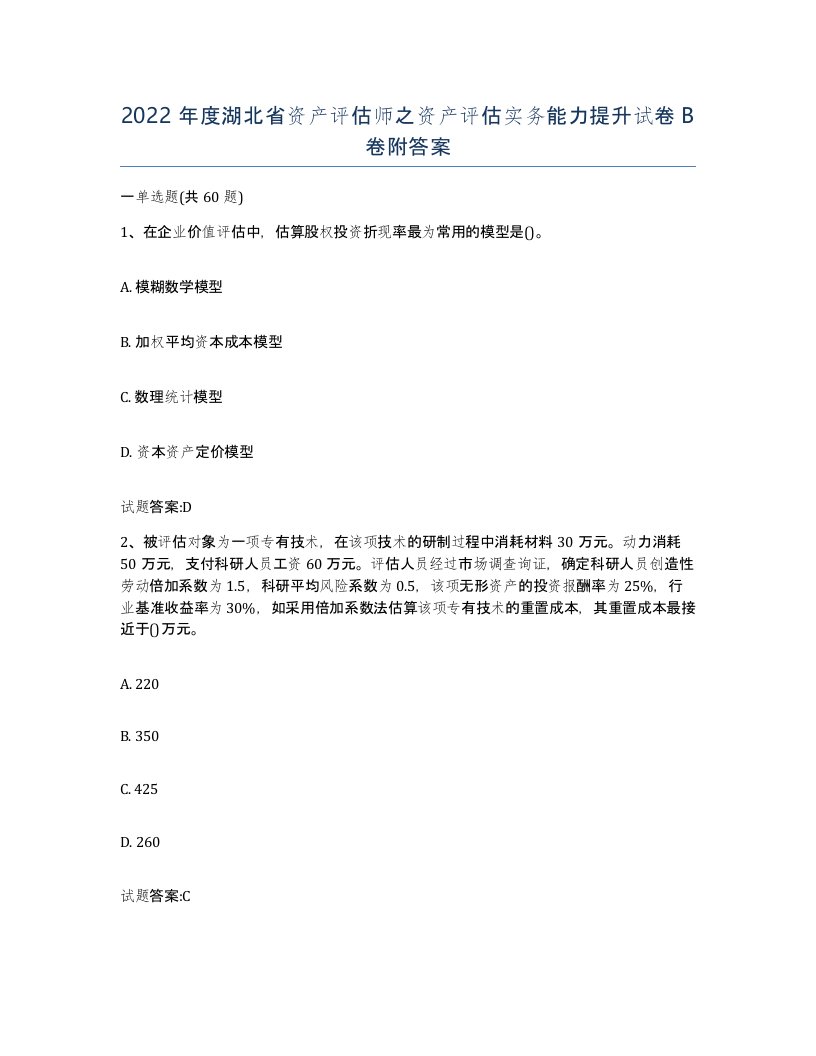 2022年度湖北省资产评估师之资产评估实务能力提升试卷B卷附答案