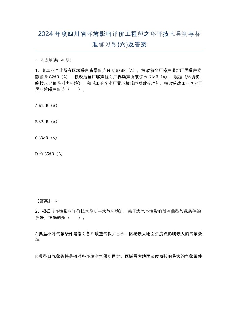 2024年度四川省环境影响评价工程师之环评技术导则与标准练习题六及答案