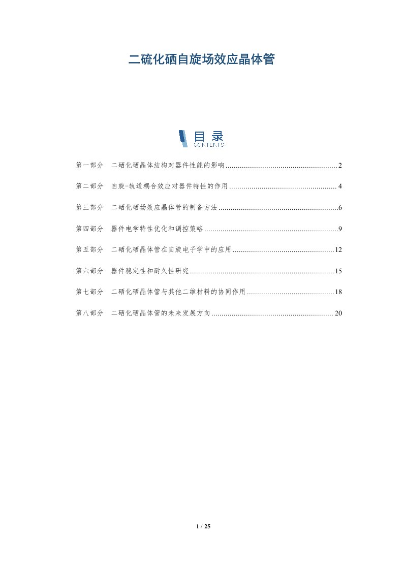 二硫化硒自旋场效应晶体管