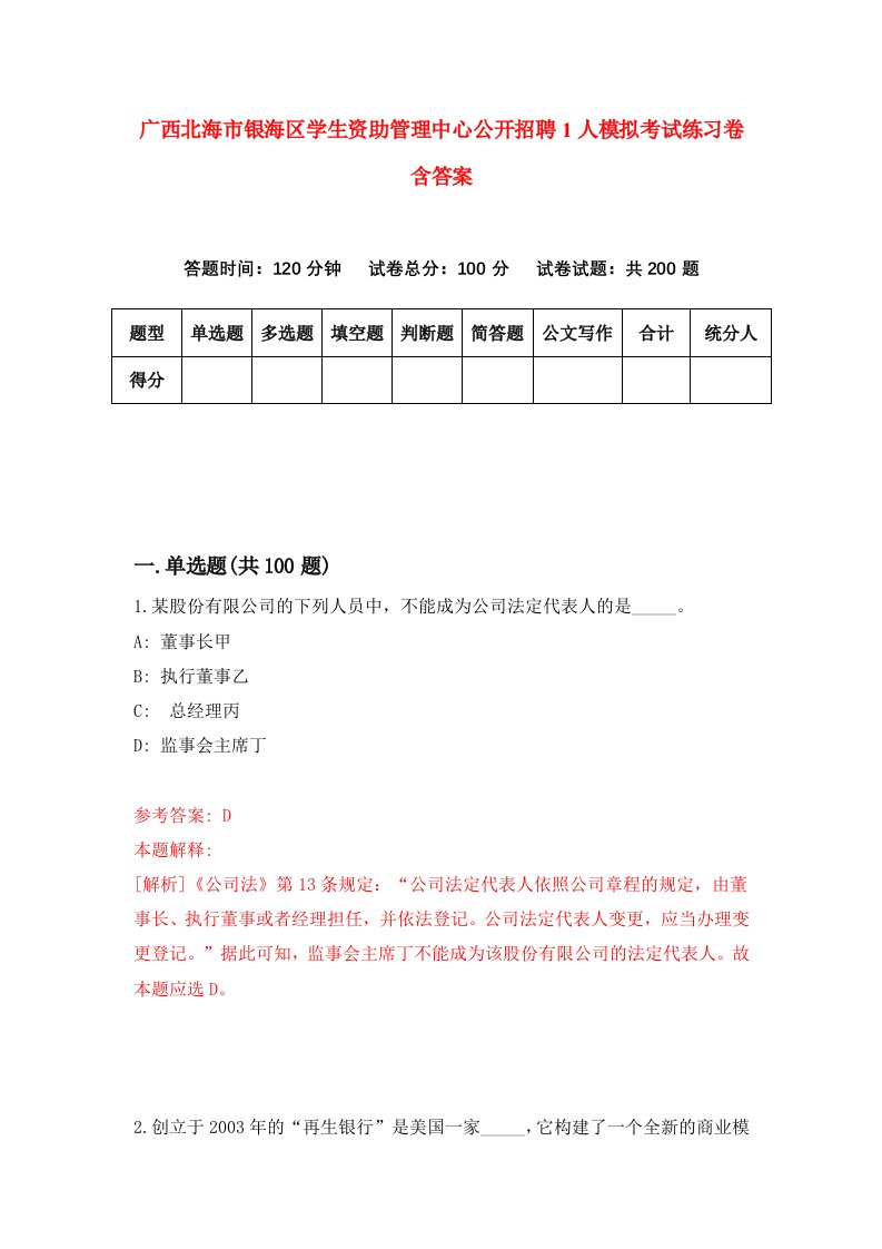 广西北海市银海区学生资助管理中心公开招聘1人模拟考试练习卷含答案第2版