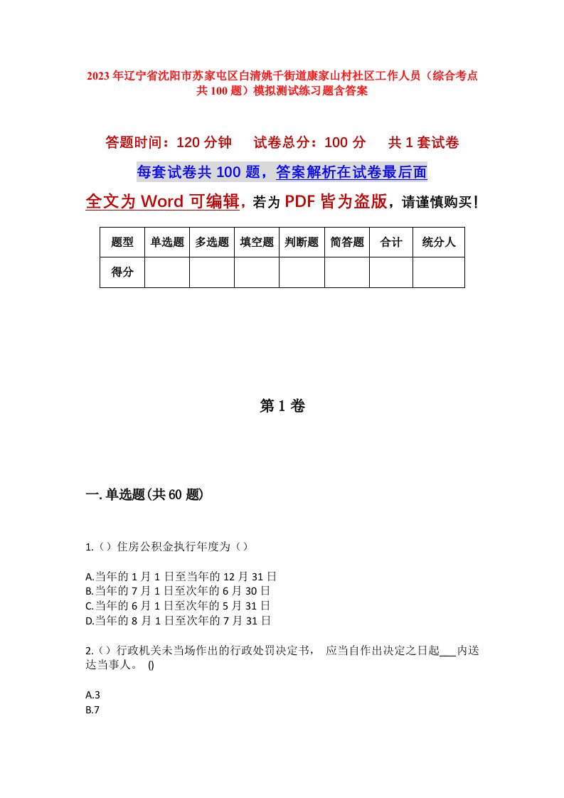 2023年辽宁省沈阳市苏家屯区白清姚千街道康家山村社区工作人员综合考点共100题模拟测试练习题含答案