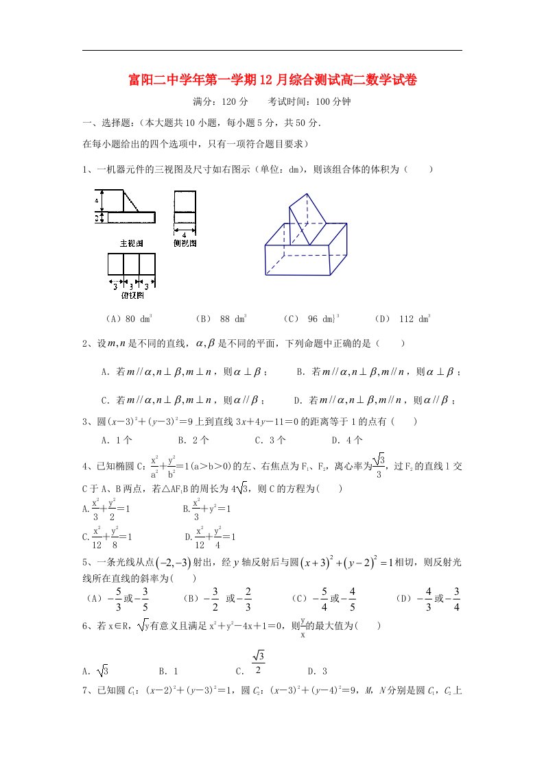 浙江省富阳市第二中学高二数学12月月考试题