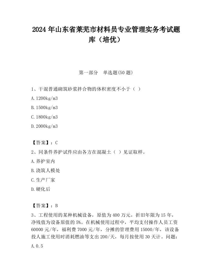 2024年山东省莱芜市材料员专业管理实务考试题库（培优）