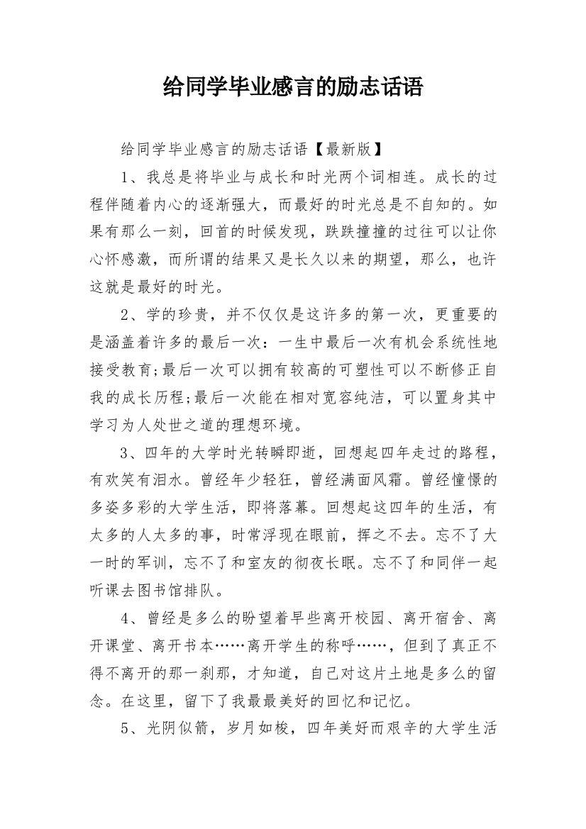 给同学毕业感言的励志话语