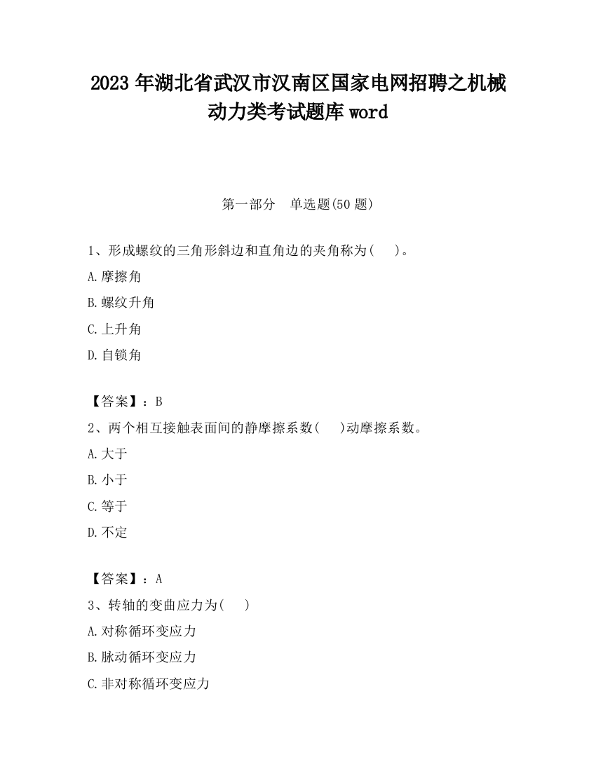 2023年湖北省武汉市汉南区国家电网招聘之机械动力类考试题库word