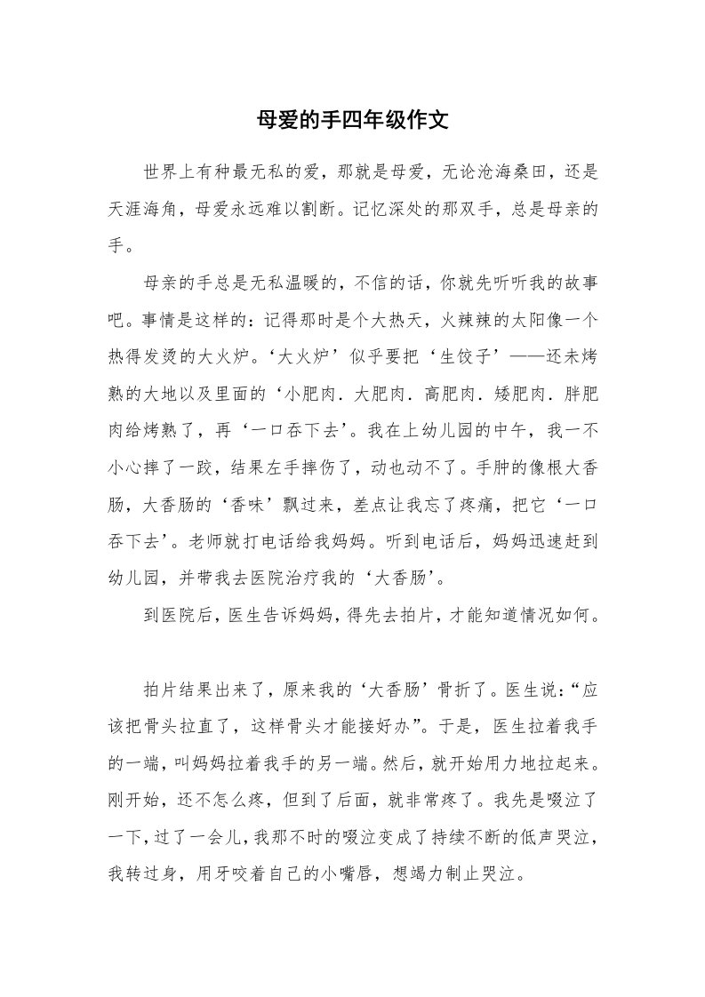 母爱的手四年级作文