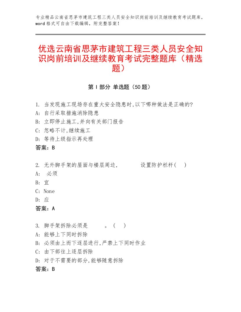 优选云南省思茅市建筑工程三类人员安全知识岗前培训及继续教育考试完整题库（精选题）