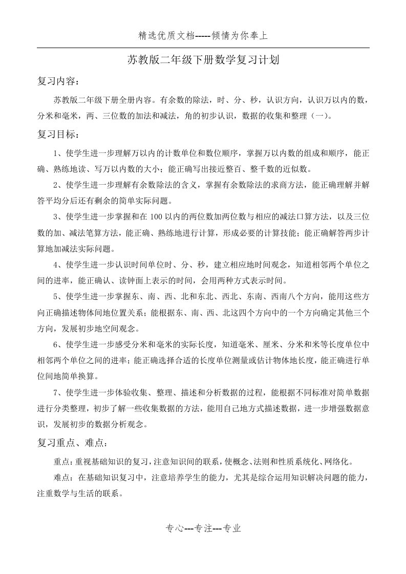 苏教版二年级下册数学复习计划(共2页)