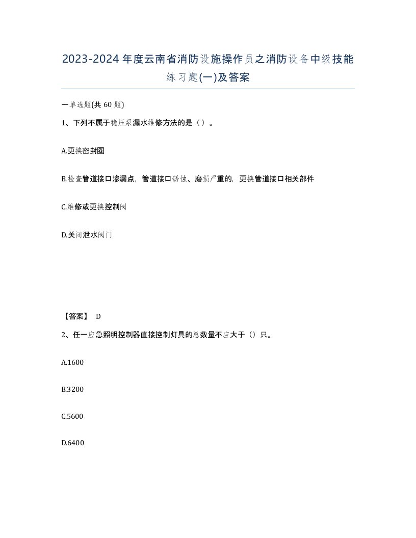 2023-2024年度云南省消防设施操作员之消防设备中级技能练习题一及答案