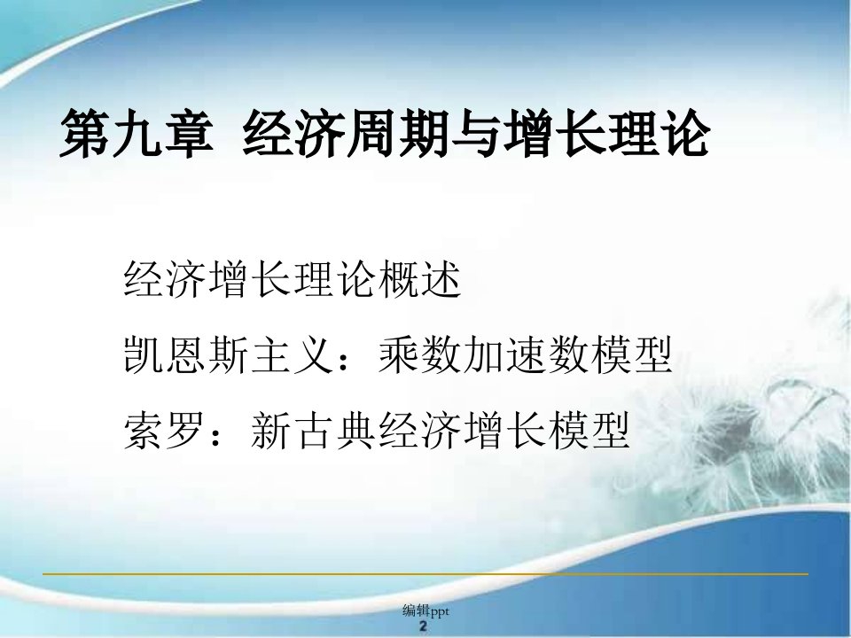 乘数加速数模型与新古典经济增长模型