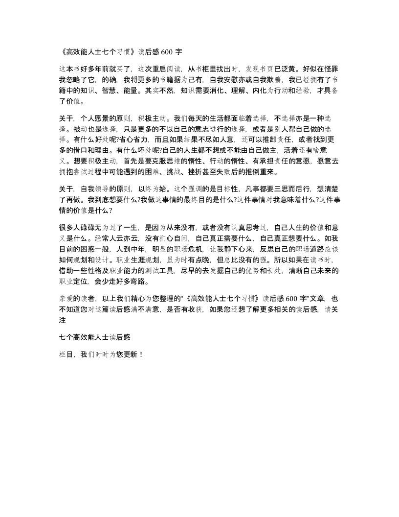 高效能人士七个习惯读后感600字