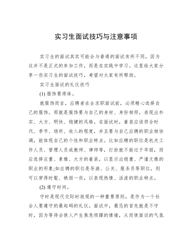 实习生面试技巧与注意事项