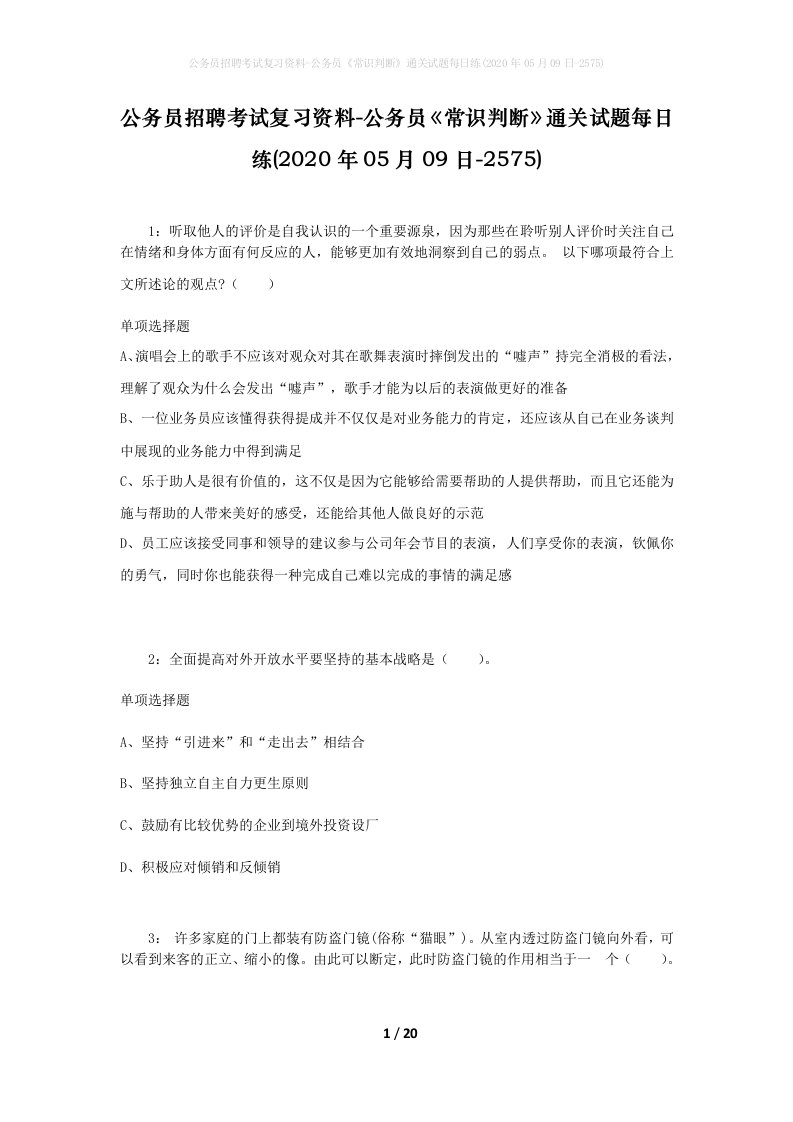 公务员招聘考试复习资料-公务员常识判断通关试题每日练2020年05月09日-2575