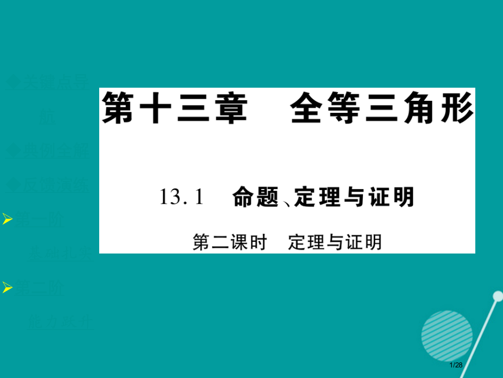 八年级数学上册13.1.2定理与证明省公开课一等奖新名师优质课获奖PPT课件