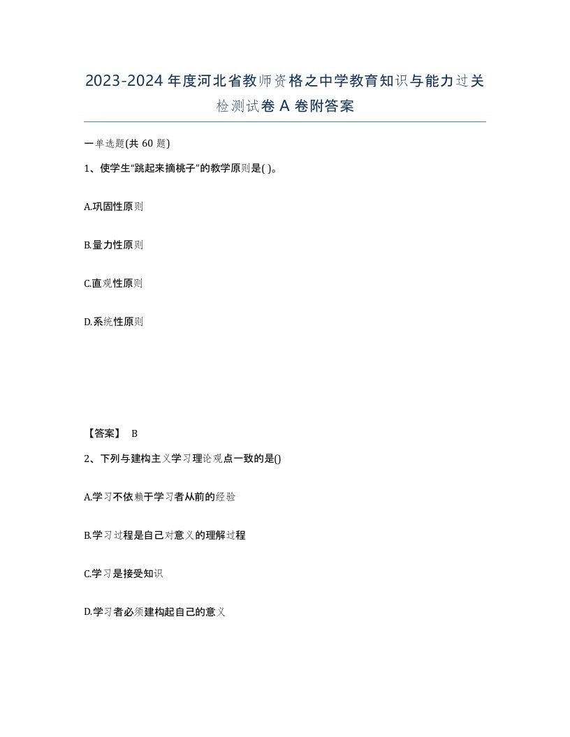 2023-2024年度河北省教师资格之中学教育知识与能力过关检测试卷A卷附答案