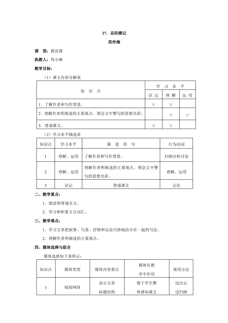 语文：第27课《岳阳楼记》教案（人教新课标八年级下）