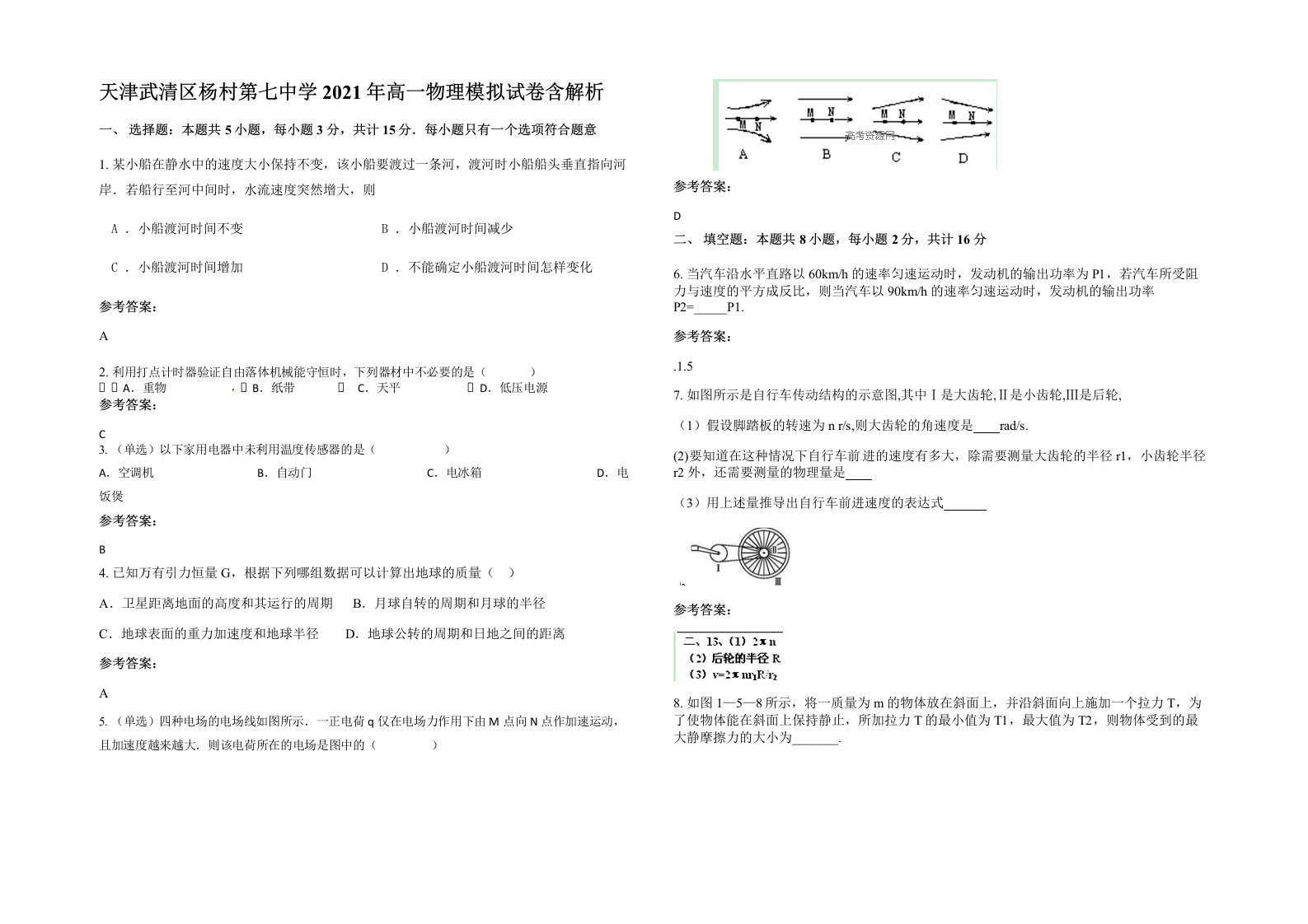 天津武清区杨村第七中学2021年高一物理模拟试卷含解析