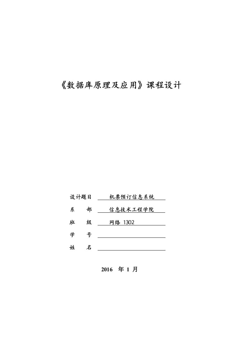 Oracle机票预定信息系统数据库设计