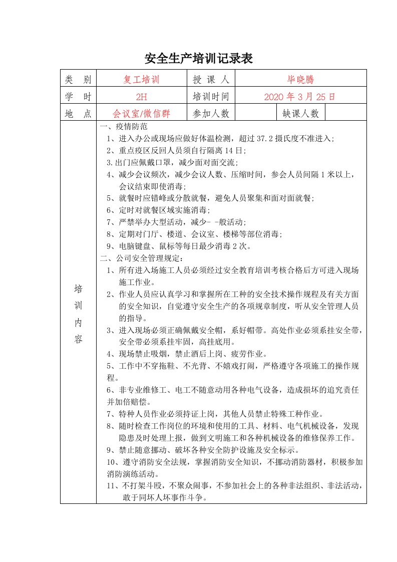 培训记录表2020新冠疫情复工培训