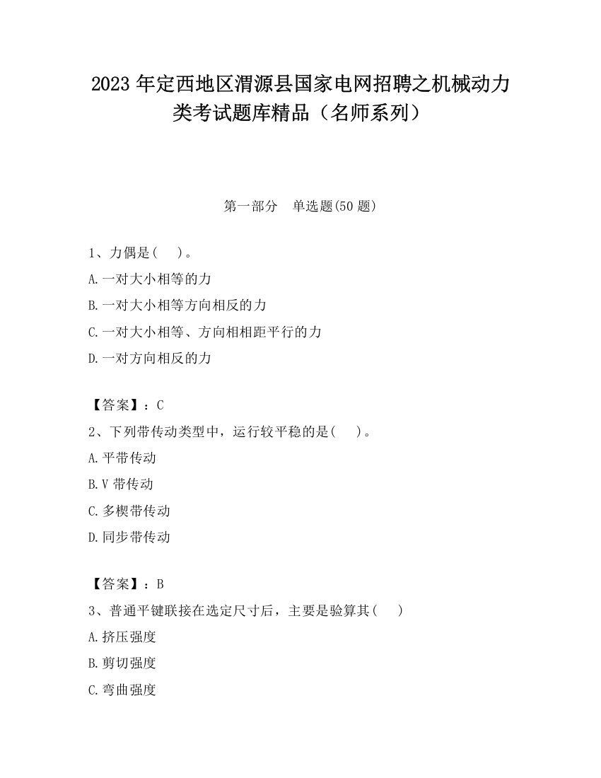 2023年定西地区渭源县国家电网招聘之机械动力类考试题库精品（名师系列）