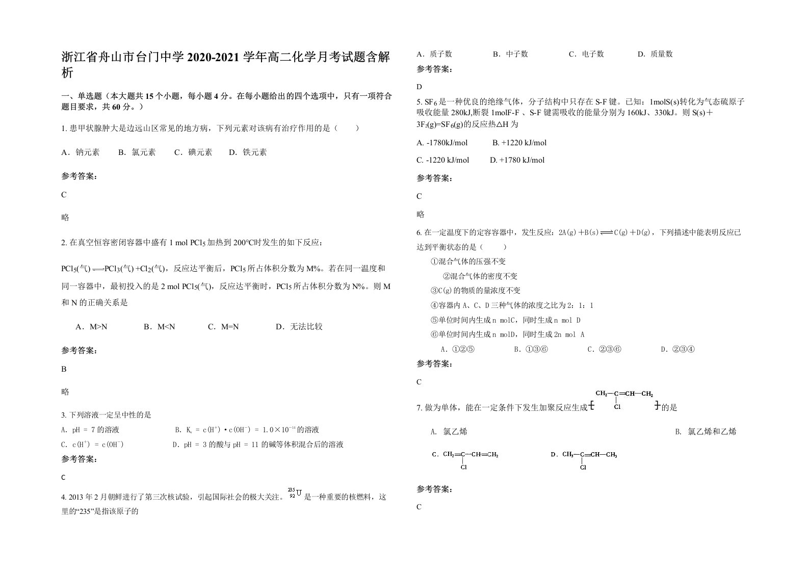 浙江省舟山市台门中学2020-2021学年高二化学月考试题含解析