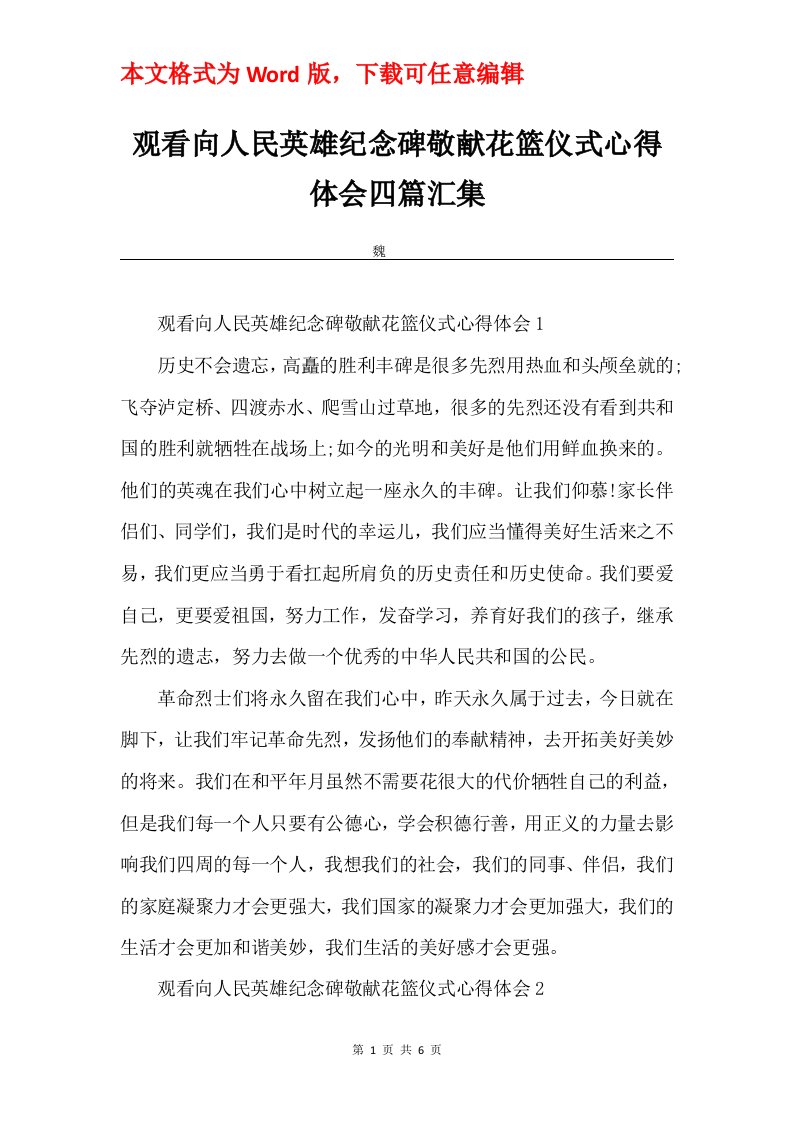 观看向人民英雄纪念碑敬献花篮仪式心得体会四篇汇集