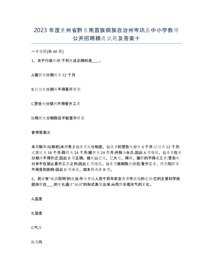 2023年度贵州省黔东南苗族侗族自治州岑巩县中小学教师公开招聘试题及答案十