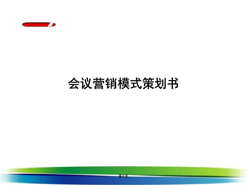 会议营销方案PPT