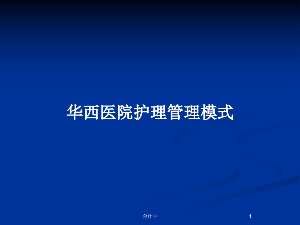 华西医院护理管理模式PPT教案