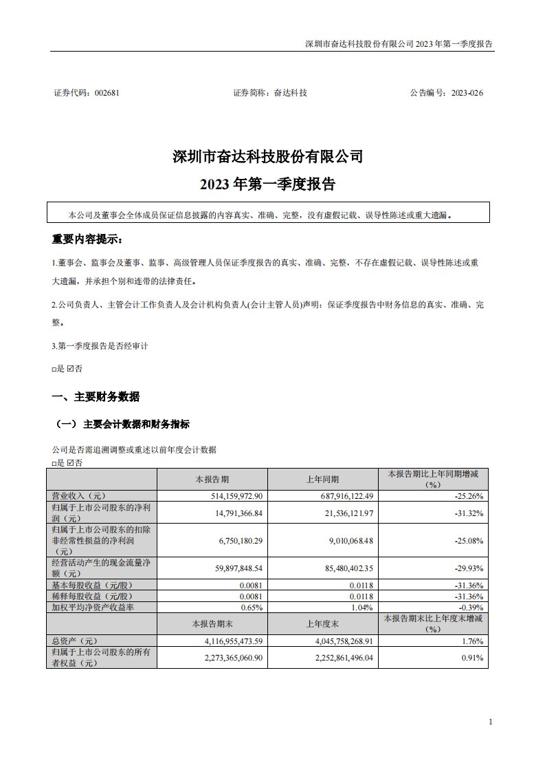 深交所-奋达科技：2023年一季度报告-20230429