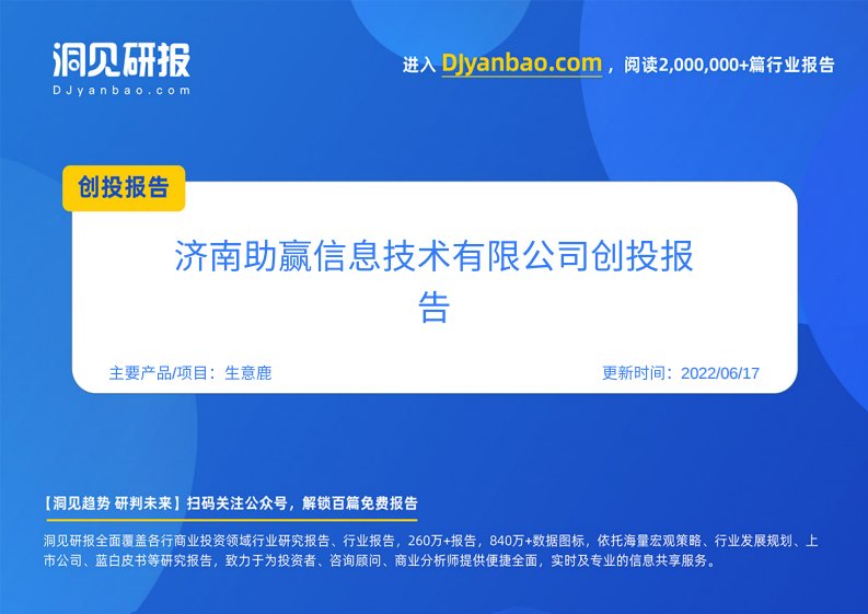 创投报告-生意鹿(创业项目评估与项目加盟保障平台,济南助赢信息技术有限公司)创投信息-20220401