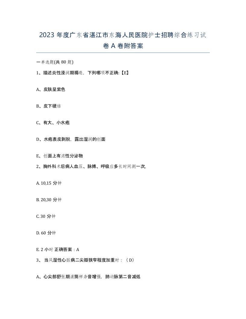 2023年度广东省湛江市东海人民医院护士招聘综合练习试卷A卷附答案