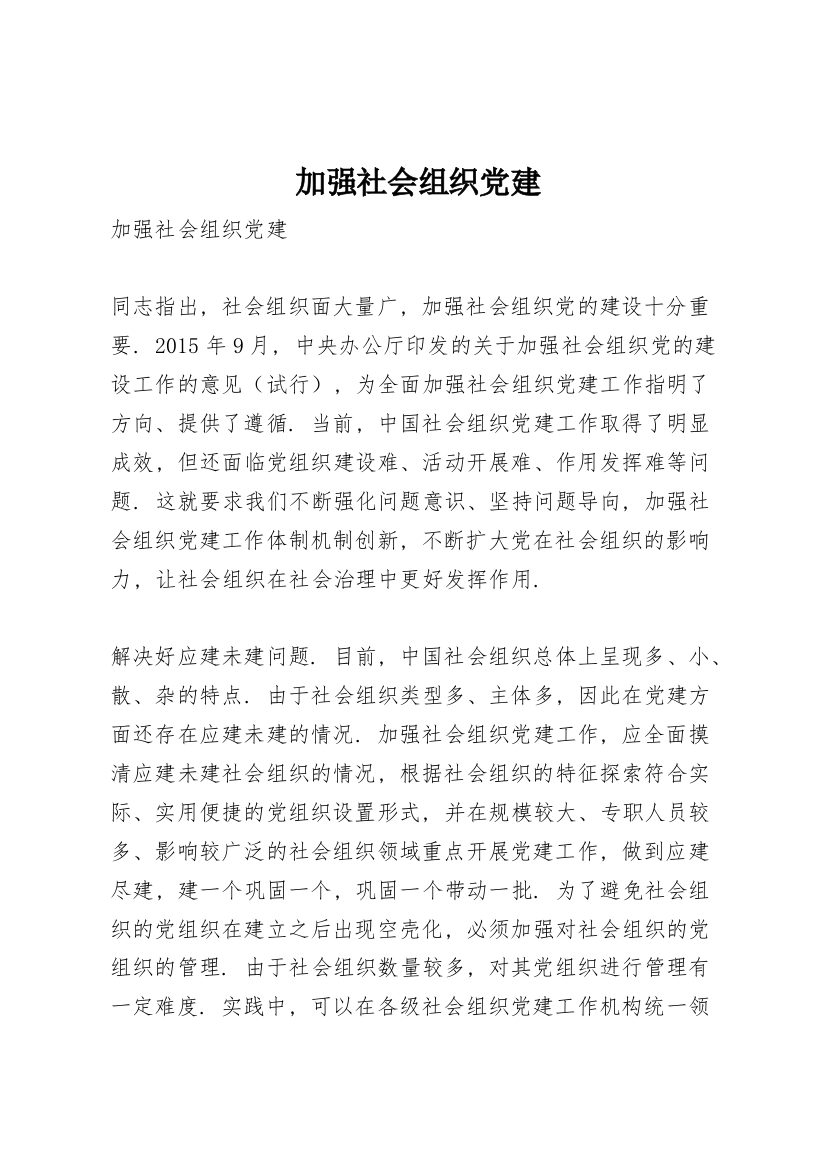 加强社会组织党建