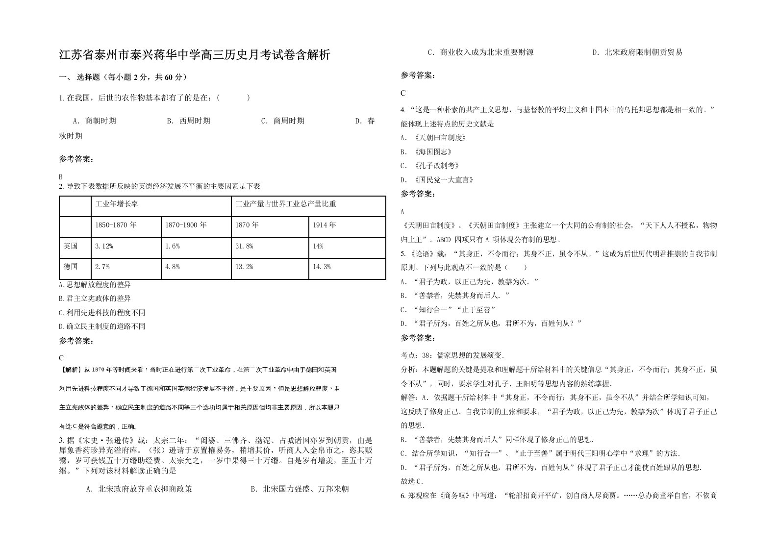 江苏省泰州市泰兴蒋华中学高三历史月考试卷含解析