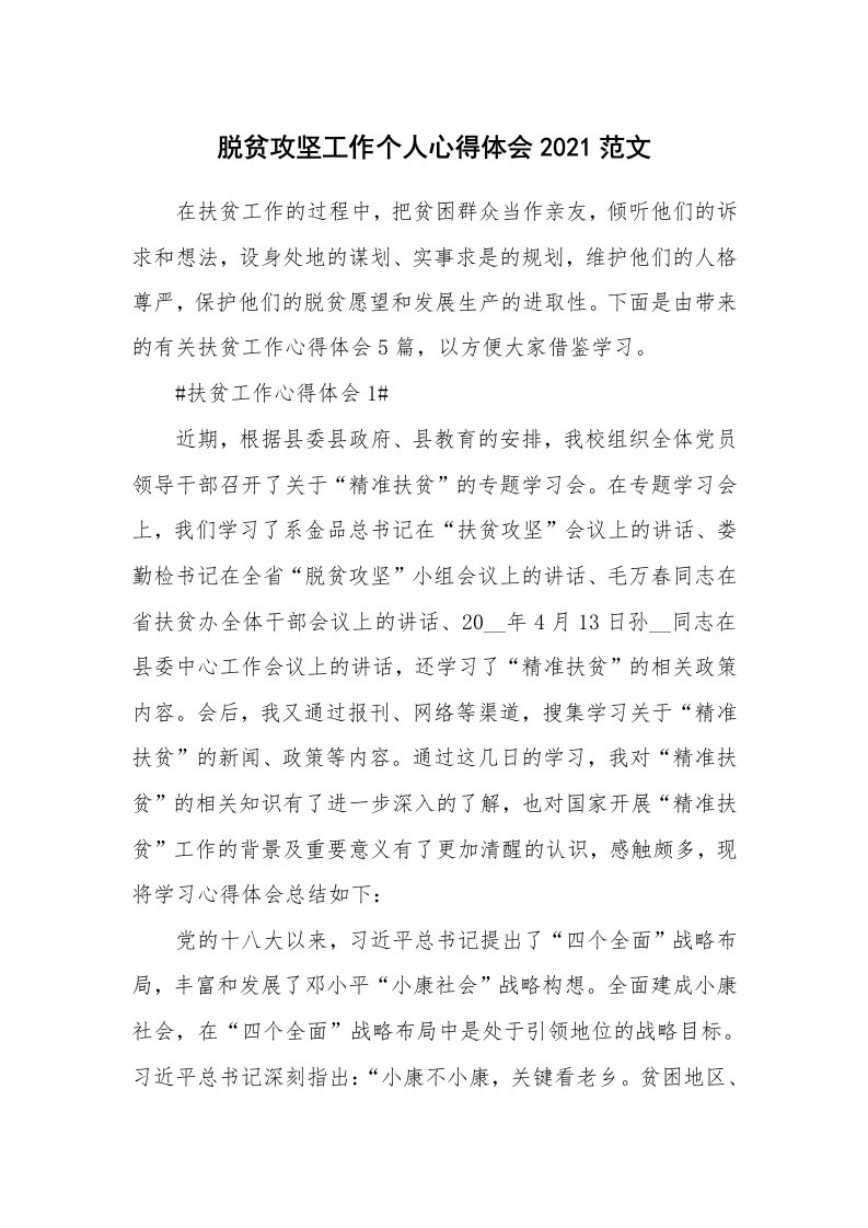 工作心得_脱贫攻坚工作个人心得体会2021范文