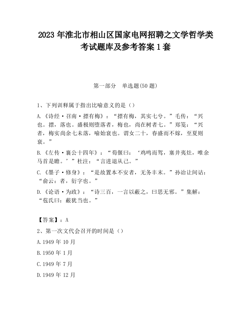 2023年淮北市相山区国家电网招聘之文学哲学类考试题库及参考答案1套