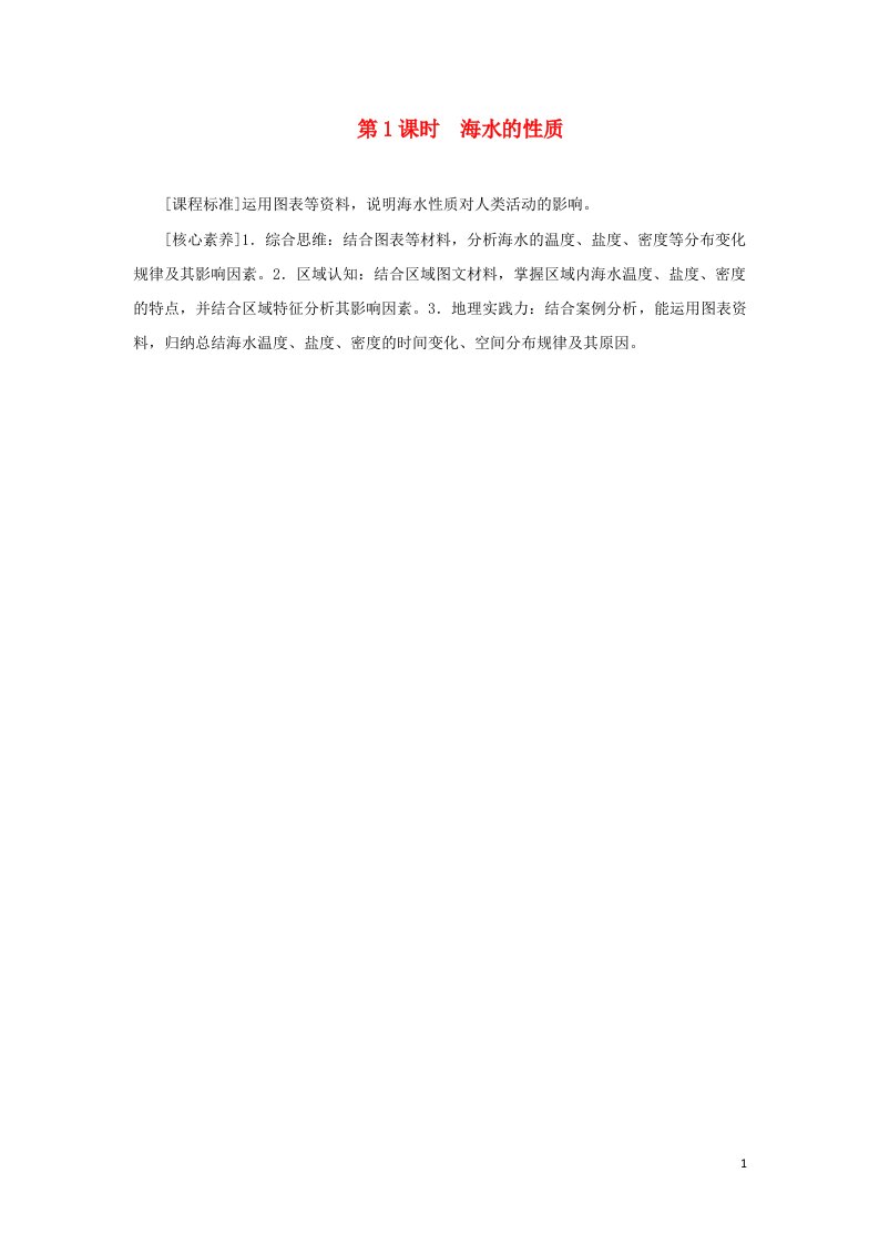 2021_2022年新教材高中地理第四章地球上的水第二节第1课时海水的性质学案湘教版必修第一册