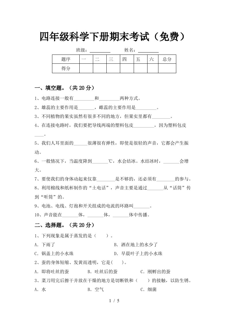 四年级科学下册期末考试免费