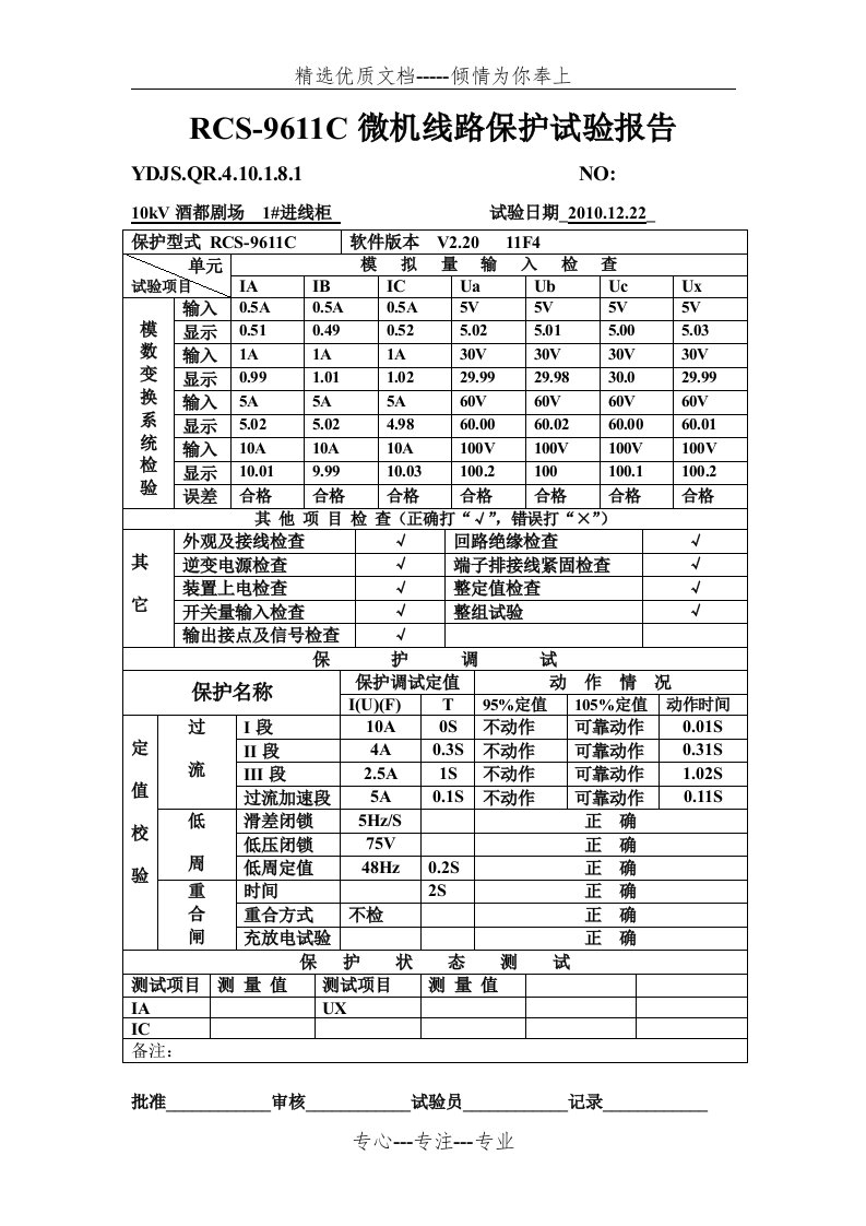 保护装置调试报告(共7页)