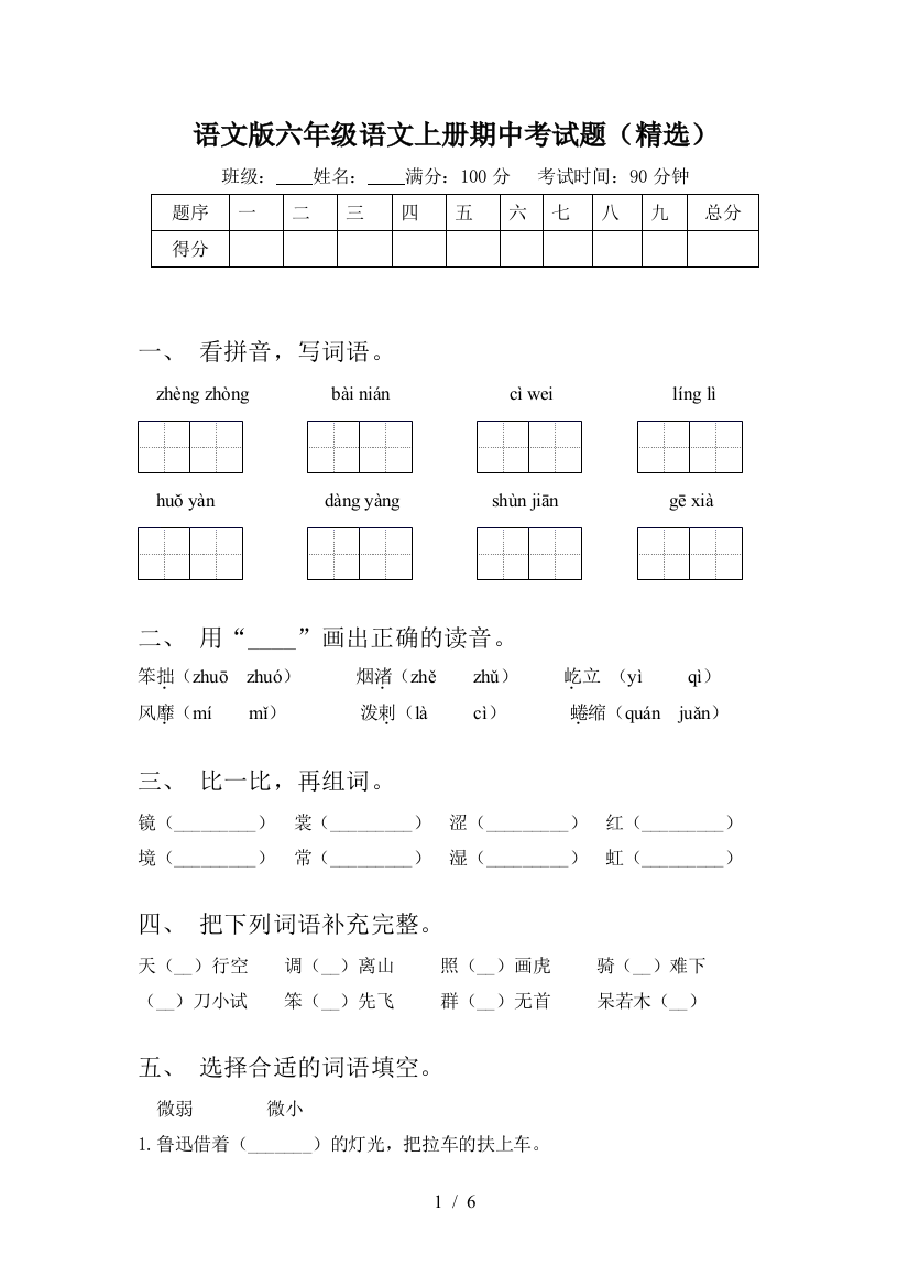 语文版六年级语文上册期中考试题(精选)