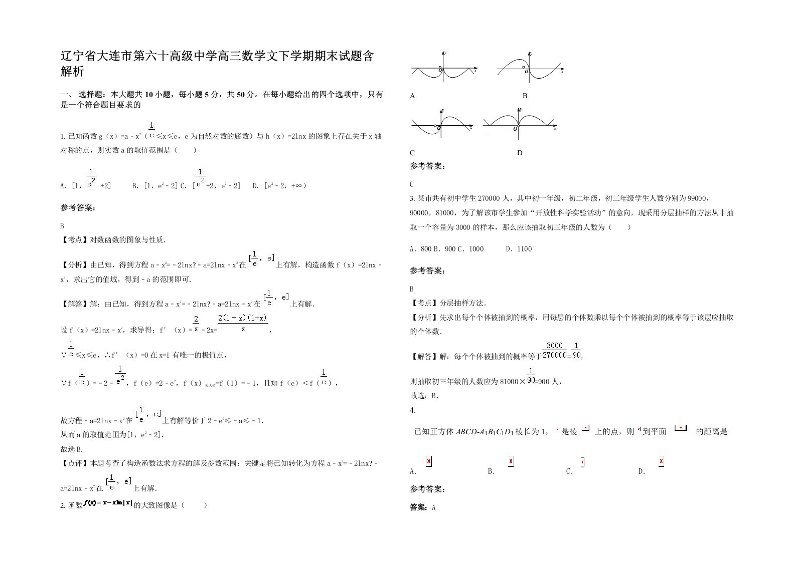 辽宁省大连市第六十高级中学高三数学文下学期期末试题含解析