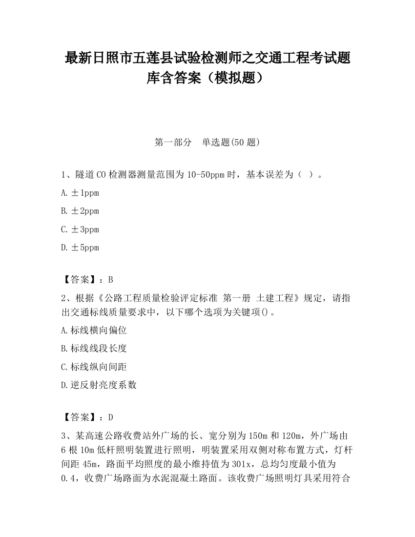 最新日照市五莲县试验检测师之交通工程考试题库含答案（模拟题）