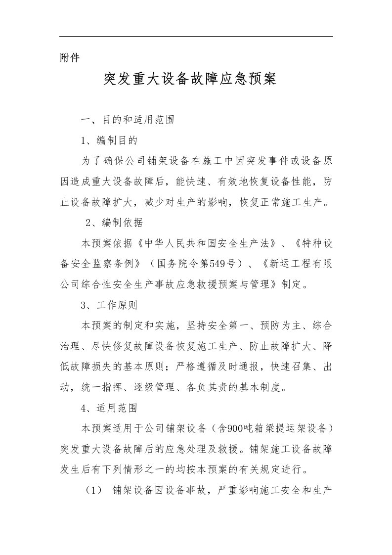 突发设备重大故障应急救援预案