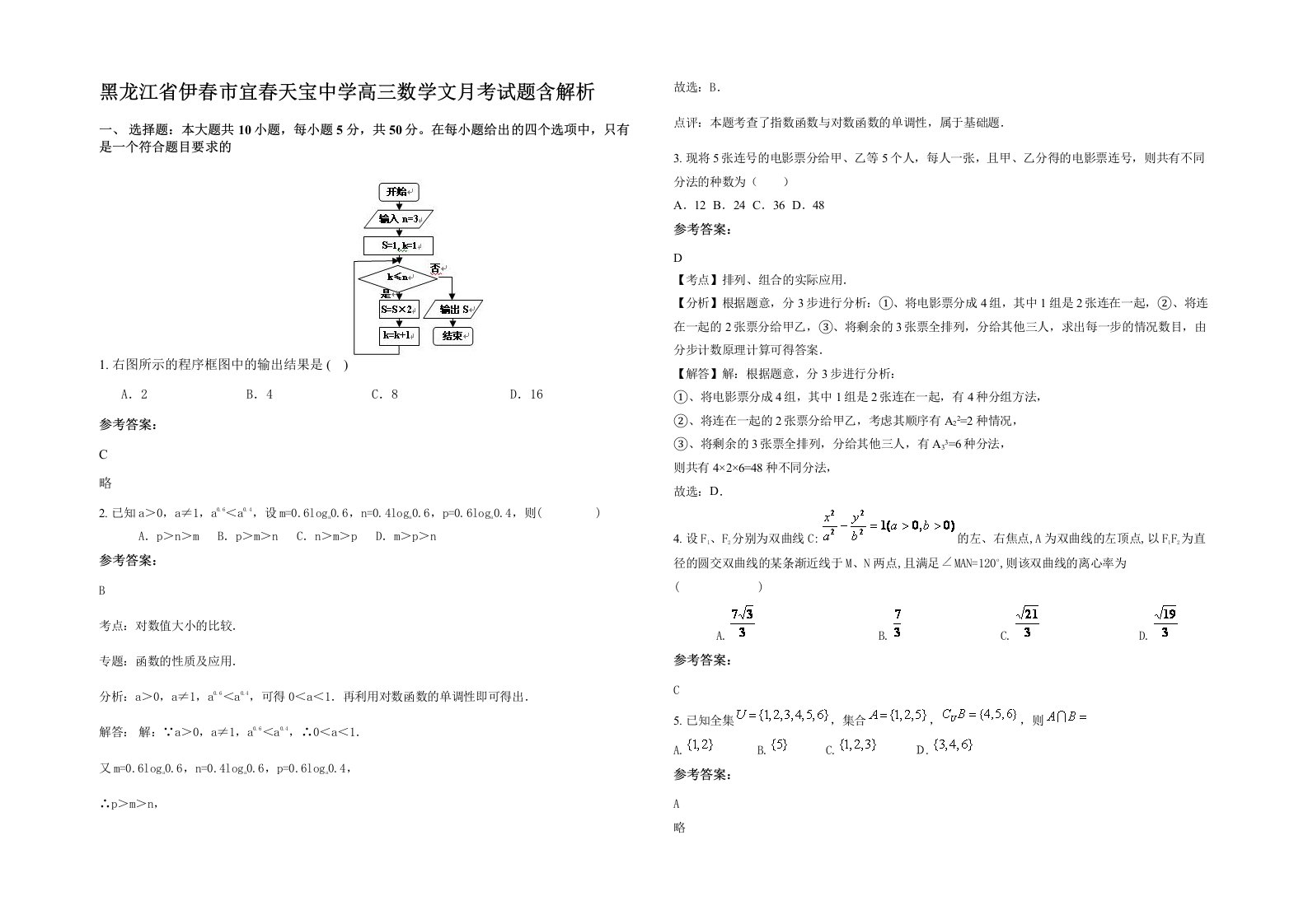 黑龙江省伊春市宜春天宝中学高三数学文月考试题含解析