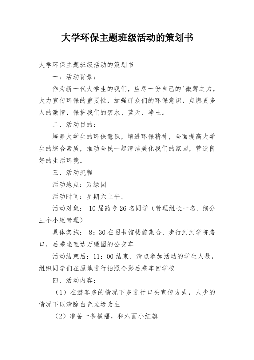 大学环保主题班级活动的策划书