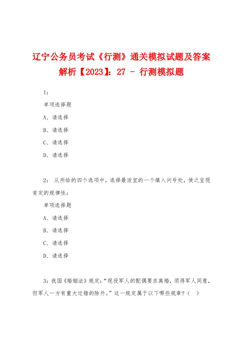 辽宁公务员考试《行测》通关模拟试题及答案解析【2023】：27