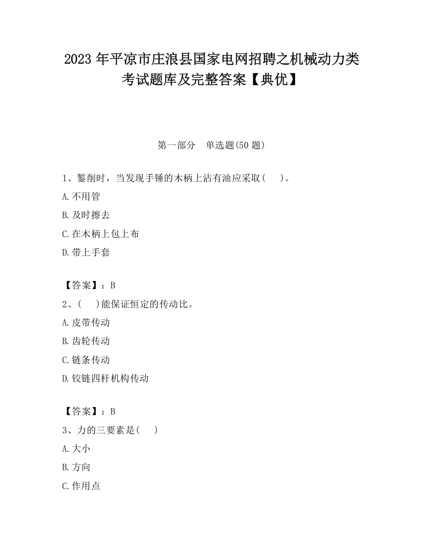 2023年平凉市庄浪县国家电网招聘之机械动力类考试题库及完整答案【典优】