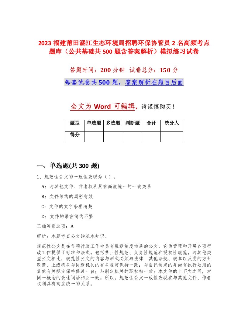 2023福建莆田涵江生态环境局招聘环保协管员2名高频考点题库公共基础共500题含答案解析模拟练习试卷