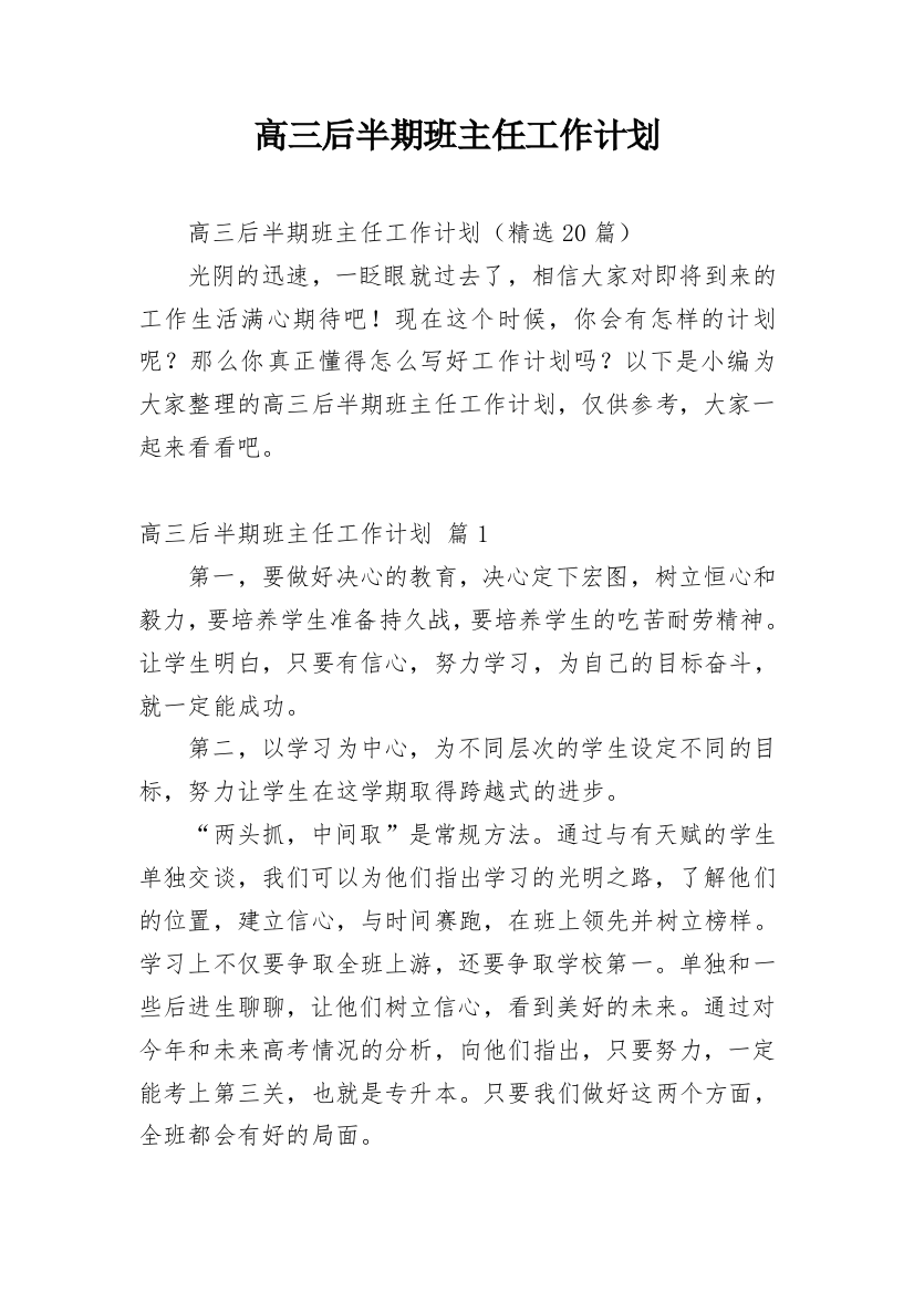 高三后半期班主任工作计划